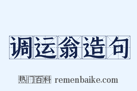 调运翁造句是什么意思的图片